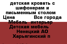 детская кровать с шифонерам и письменным столом › Цена ­ 5 000 - Все города Мебель, интерьер » Детская мебель   . Ненецкий АО,Харьягинский п.